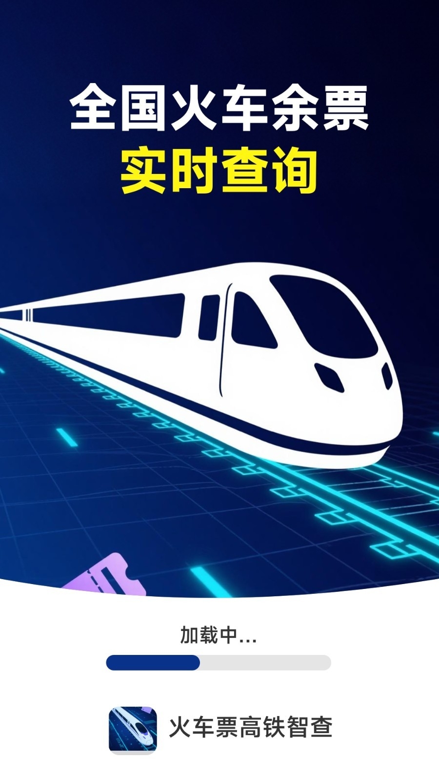 火车票高铁智查