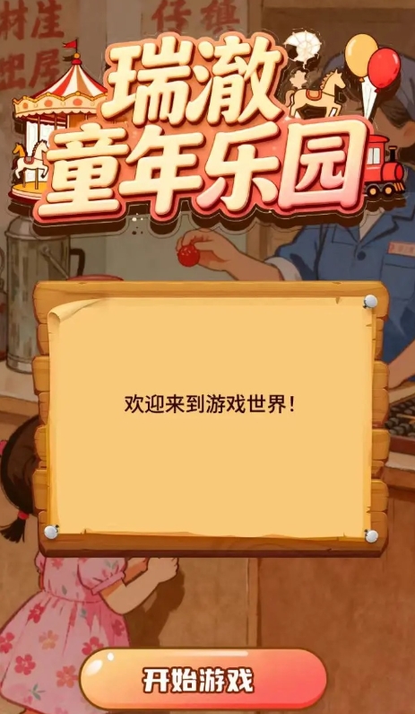 瑞澈童年乐园
