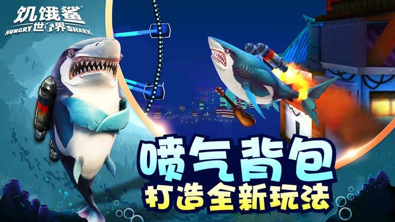 饥饿鲨世界4.4.1国服（Hungry Shark）