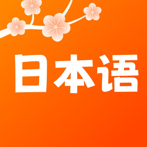 日语五十音轻松学
