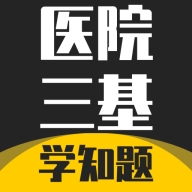 医院三基考试学知题