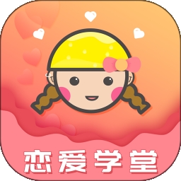 恋爱学堂