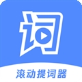滚动提词器app免费版