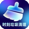 时刻垃圾清理官方版app
