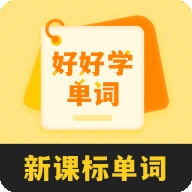 好好学单词2025最新版