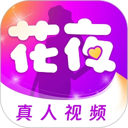 花夜交友