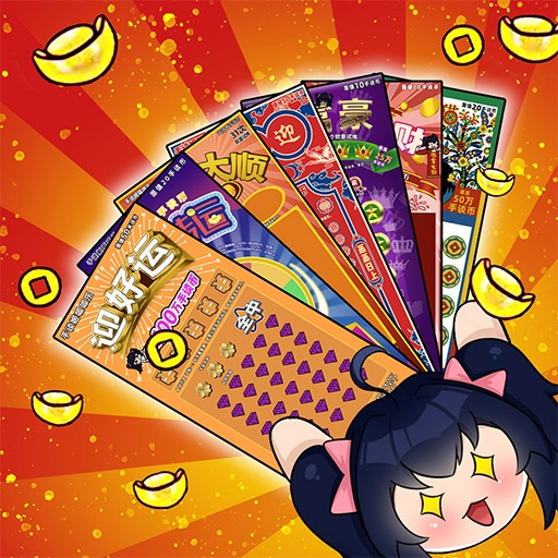 刮刮乐模拟器免广告奖励版