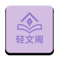 轻文阁