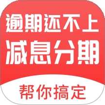 逾期债务管家