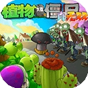 植物大战僵尸真无双