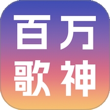 百万歌神