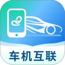 手机车辆互联