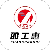 邵工惠