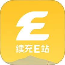 续充e站