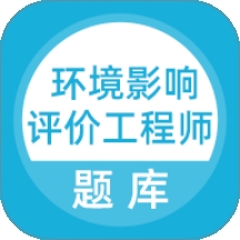 环境影响评价工程师考试题库