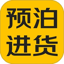 预泊进货