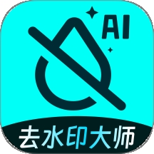 AI去水印大师