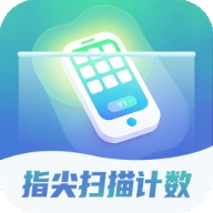 指尖扫描计数
