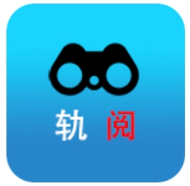 轨阅
