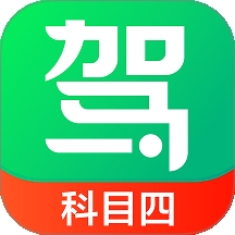 驾校一点通科目四