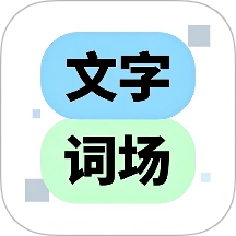 文字脑洞词场