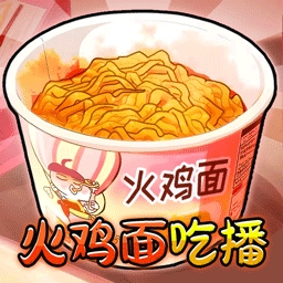 火鸡面吃播