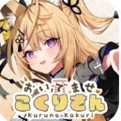 请快来吧狐莉小姐汉化版（おいでませ、こくりさん）