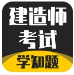 建造师考试题库