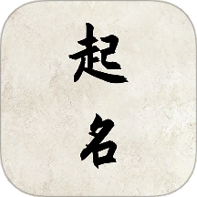 超凡起名大师