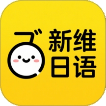 新维日语