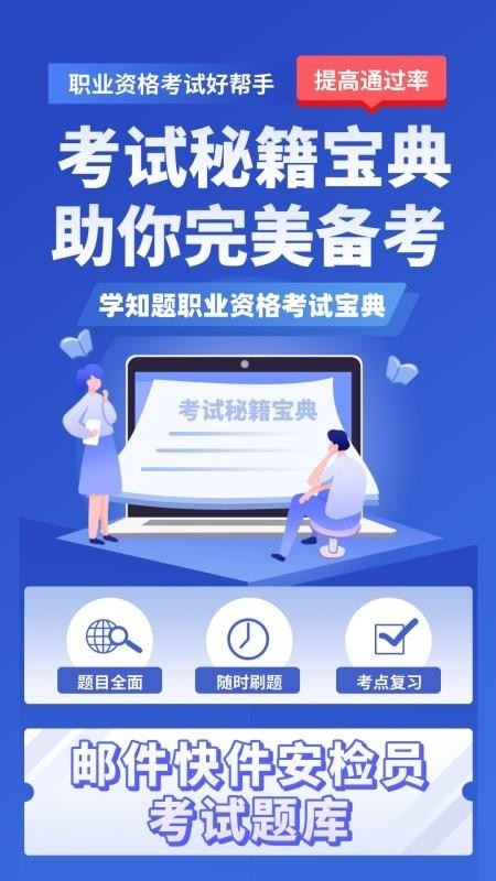 邮件快件安检员考试学知题