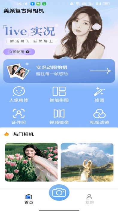 美颜复古照相机