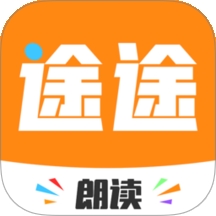 途途朗读