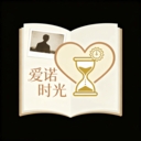 爱诺时光