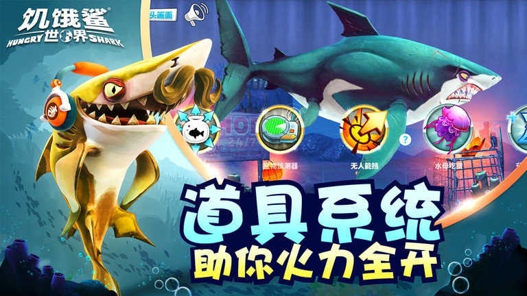 饥饿鲨世界4.4.1国服（Hungry Shark）
