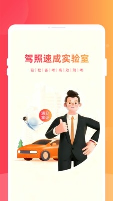 驾照速成实验室