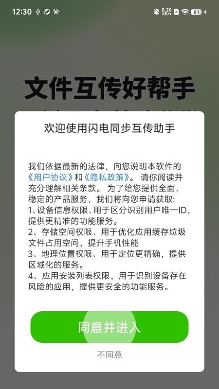 闪电同步互传助手