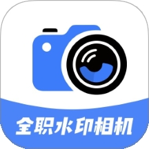 全职水印相机