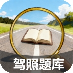 驾照搜题加分练