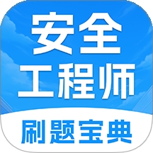 注册安全工程师考试题库