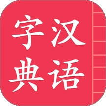 汉语字典简体版