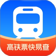 高铁票快易查