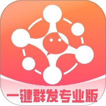一键群发专业版