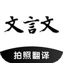 文言文翻译转换器