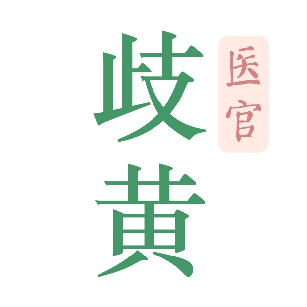 歧黄医官官方正版