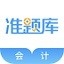 会计准题库app最新版