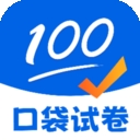 口袋试卷