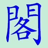 阁中软件库