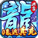 霸者大陆神戒冰雪