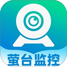 萤台云监控客户端